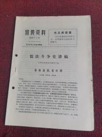 宣传资料 第47期 儒法斗争史讲稿，