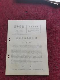 1974年第43期 宣传资料 法家代表人物介绍 少正卯
