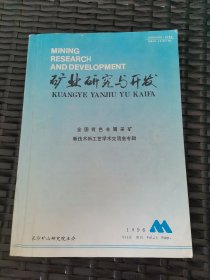 矿业研究与开发/全国有色金属采矿新技术新工艺学术交流会专辑/长沙矿山研究院