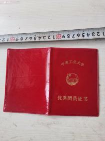 1990年代中南工业大学优秀团员证