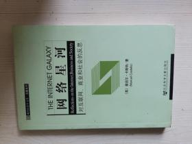 网络星河 对互联网 商业和社会的反思