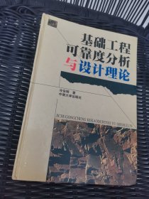 基础工程可靠度分析与设计理论