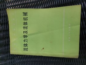 流體力學(xué)及流體機(jī)械