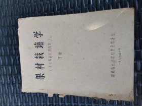 果树栽培学 下册