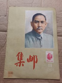 集邮 1956年11期