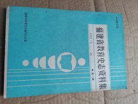 福建省教育史志资料集(第一辑)