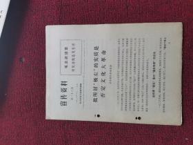 1974年第26期 宣传资料 批所谓极左的实质是否定*****