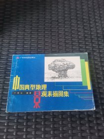 中国典型地理景观素描图集