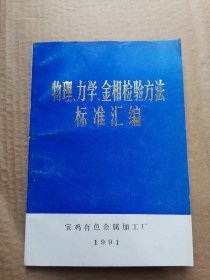 物理力学金相检验方法标准汇编