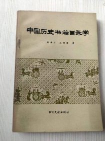 中国历史书籍目录学，