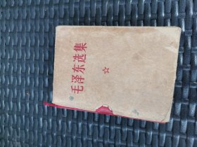 毛泽东选集 一卷本带有函套