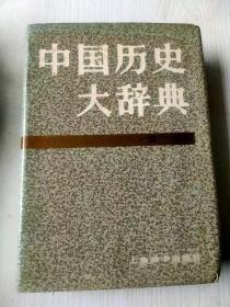 中国历史大辞典 宋史