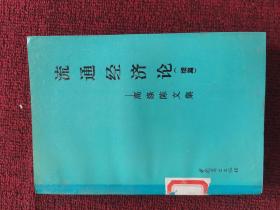 流通经济论（续篇）:高涤陈文集