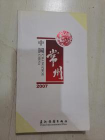 中国常州（2007年）汉英对照