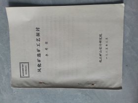 風(fēng)化礦選礦工藝探討
