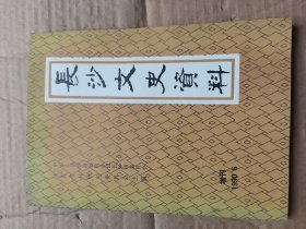 长沙文史资料　增刊　庚戌长沙抢米风潮资料汇编 作者签赠本