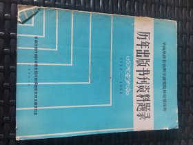 华南热带作物科学研究院科技情报所历年出版书刊资料题录1953-1984