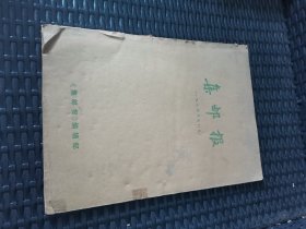 集邮报1990年合订本