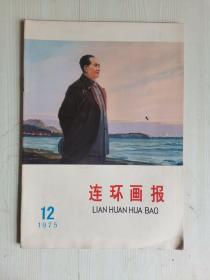 连环画报1975年第12期