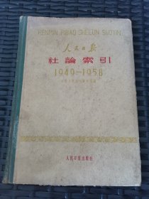 人民日报社论索引1949—1958