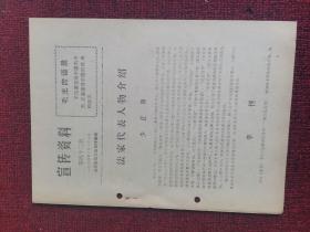 1974年第43期 宣传资料 法家代表人物介绍 少正卯，