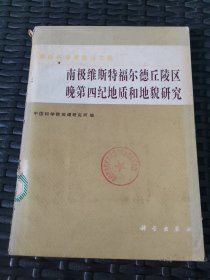 南极科学考察论文集－南极维斯特福尔德丘陵区晚第四纪地质和地貌研究