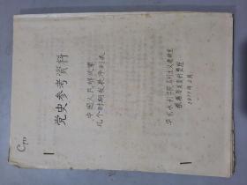 党史参考资料  中国人民解放军几个时期发展序列表