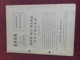 1974年第26期 宣传资料 批所谓极左的实质是否定*****，