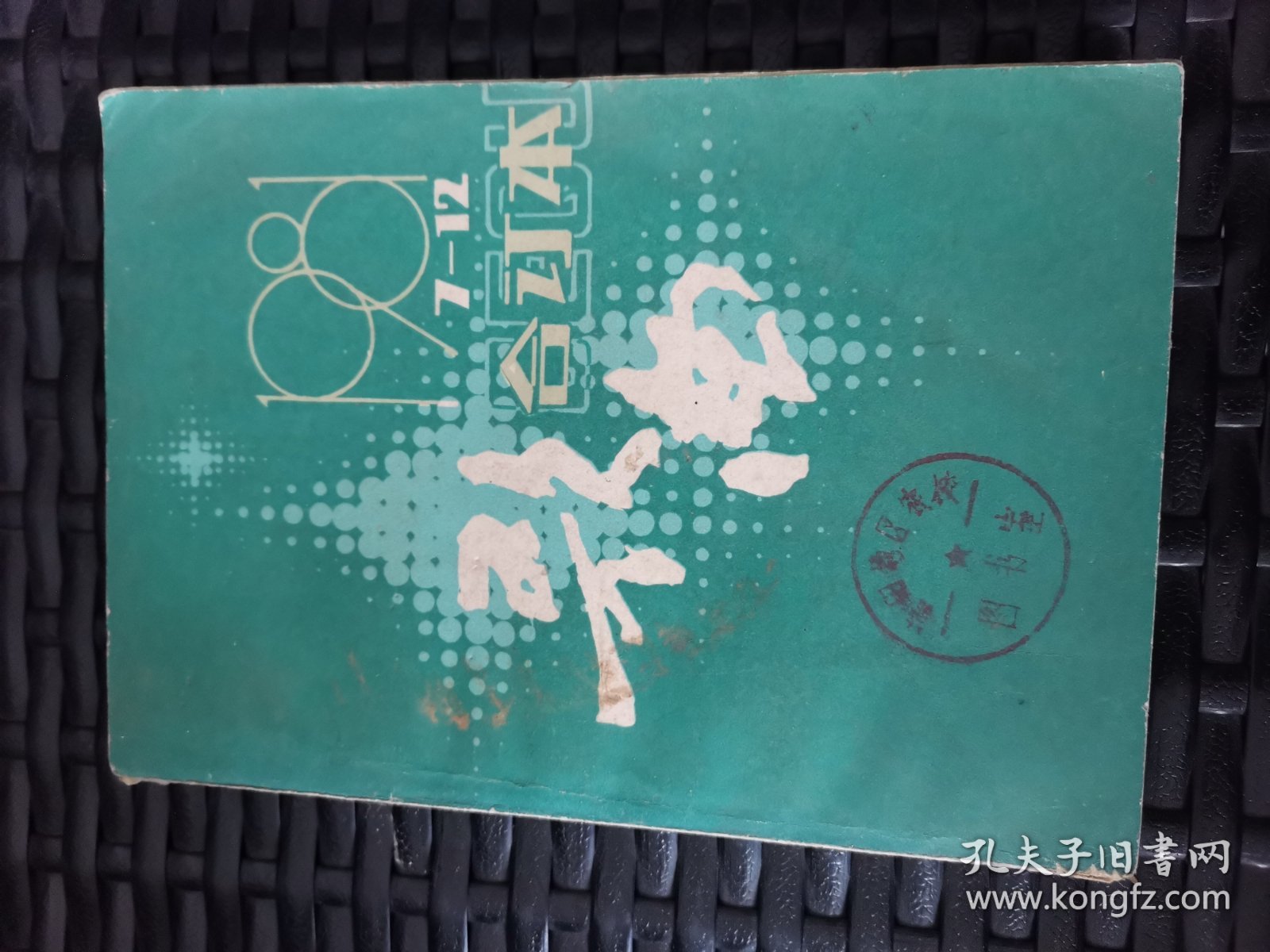 歌曲 1981年7-12合订本