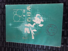 歌曲 1981年7-12合订本