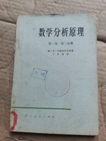 数学分析原理 第一卷第二分册.，