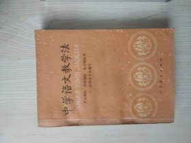 中学语文教学法