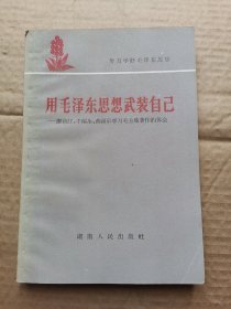 用毛泽东思想武装自己 廖初江 丰福生 黄祖示学习毛主席著作的体会