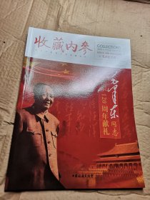 收藏内参 2013年7月刊 总第37期 毛泽东专刊