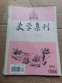 史学集刊 增刊/中外现代化研究专辑