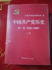 中国共产党历史第一卷上下第二卷上下 四册合卖 全新塑封未开