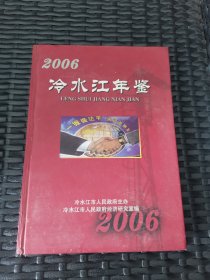 冷水江年鉴2006，