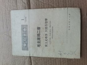 毛主席词二首 世上无难事 只要肯攀登 学习文选1976年1期