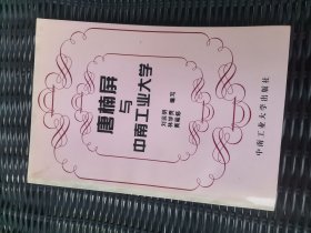 唐楠屏與中南工業(yè)大學。