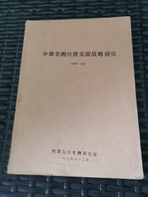 中部非洲经济发展战略研究