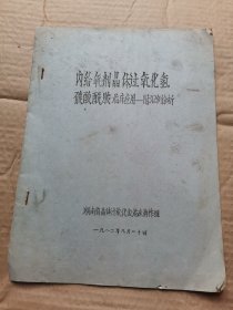 内给氧剂晶体过氧化氢 碳酸酰胺临床应用-附312例分析