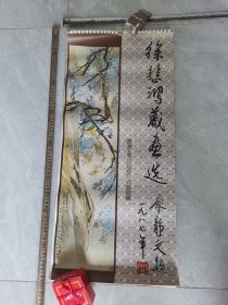 1987徐悲鸿藏画选挂历13全