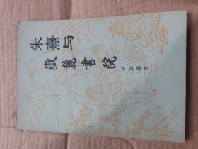 朱熹与岳麓书院。，