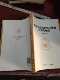 佛教与中国伦理文化的冲突与融合 作者签赠本