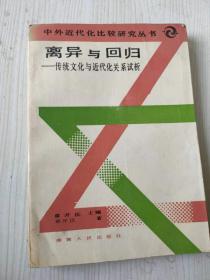 离异与回归——传统文化与近代化关系试析