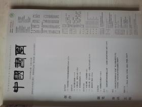 中国书画 2020年02期