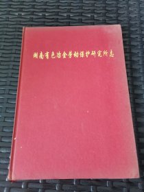 湖南有色冶金劳动保护研究所志1982-1997 第二册，