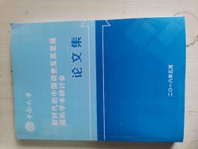 新时代的中国调查及其发展国际学术研讨会论文集