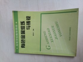 有色金属熔炼与铸锭