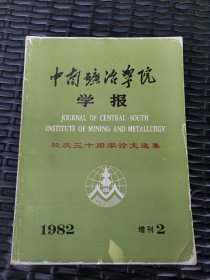 1982年中南矿冶学院学报 增刊2校庆三十周年论文选集。